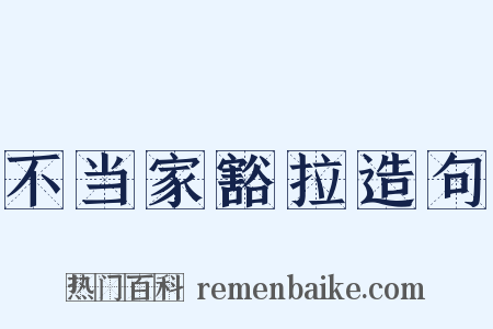 不当家豁拉造句是什么意思的图片